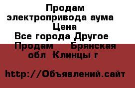 Продам электропривода аума SAExC16. 2  › Цена ­ 90 000 - Все города Другое » Продам   . Брянская обл.,Клинцы г.